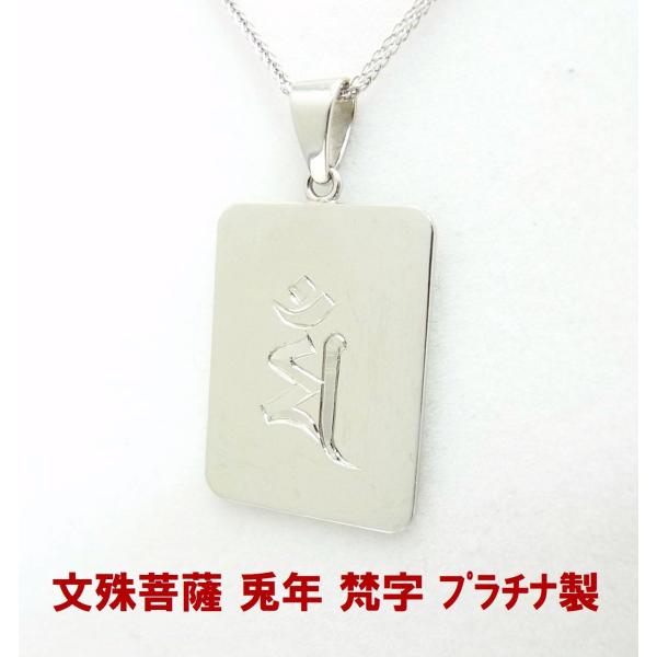 プラチナ製 梵字 ペンダントトップ 兎年 卯年 文殊菩薩 マン お守り 卸