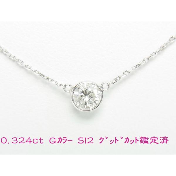 PT 0.324カラット ダイヤモンド ネックレス 0.324ct Gカラー SI2 Goodカット 鑑定済 天然ダイヤ 一粒石
