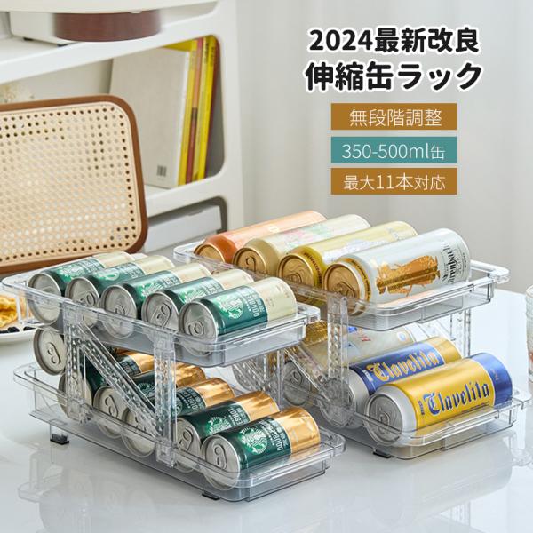 2024最新改良】 缶収納ラック 伸縮 缶ストッカー 冷蔵庫 自動補充