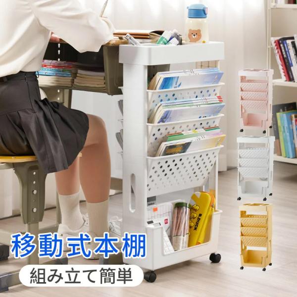 キャスター付き ラック 小物入れ 5層キャスター付き本棚 本棚 キャスター付き ファイルワゴン 移動式本棚 キャスター本棚 5段