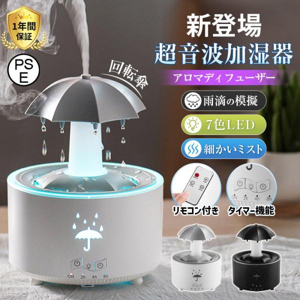加湿器 超音波式 卓上 可愛い 雨型デスクトップ加湿器 アロマ加湿器 回転傘 雨滴の模擬 7色LED リモコン付き タイマー 乾燥対策 8H連続運転 静音 寝室 ギフト