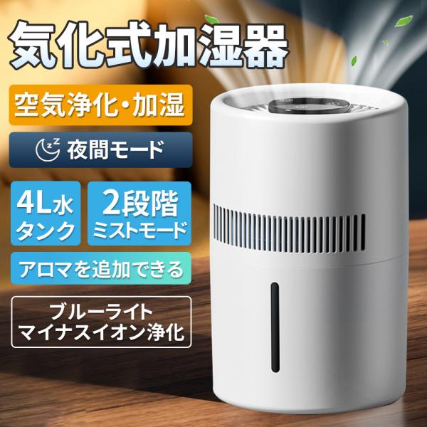 加湿器 気化式加湿器 4L 大容量 最大25畳対応 uv除菌 上部給水 加湿機 自動湿度調整 タイマー付き 空気清浄 お手入れ 乾燥対策 ウイルス対策 超静音 オフィス
