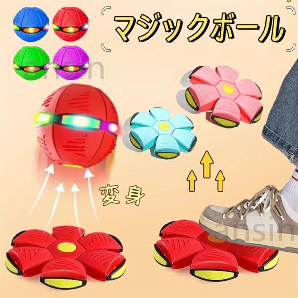 マジックボール UFOマジックボール 玩具 ディスク状 変形可能な