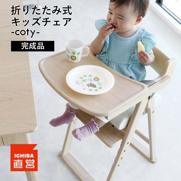 折りたたみ式キッズチェアKids Folding High Chair -coty-[ILC-3740]完成品トレーと足置きのみ取り付け機能性を重視してつくられたキッズハイチェア