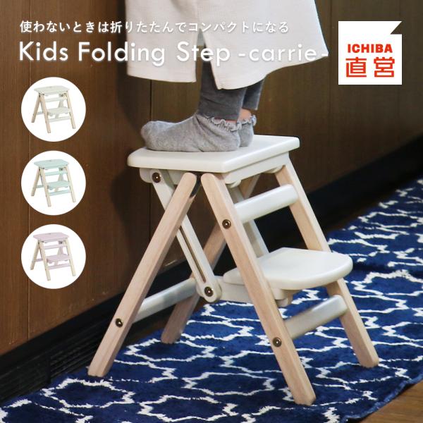 踏み台 子供 ステップ 折りたたみ コンパクト 収納 キッズステップ チェアー キッズチェア 子供家具 キッズ 子ども ILS-3551