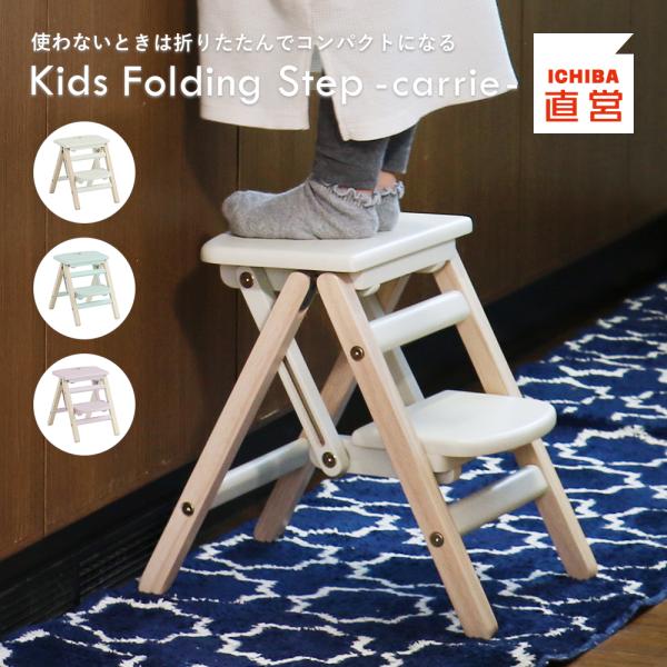 使わないときは折りたたんでコンパクトになるKids Folding Step -carrie-●かわいいカラー●折りたためるからコンパクトに収納できる●スッと折りたためてサッと持ち運べる【スペック】[品番]:ILS-3551[カラー]:アイ...