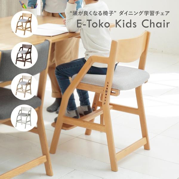 学習椅子  学習チェア キッズチェア チェア ダイニングチェア デスクチェア 子供 キッズ 勉強 木製  E-Toko Kids Chair JUC-3507