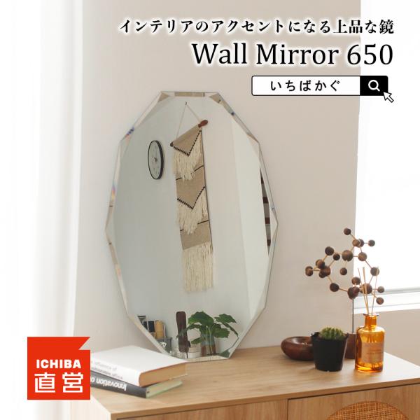 いちばかぐ 壁掛けミラー ウォールミラー 全身鏡 姿見 鏡 八角形 縦長 幅45cm 高さ65cm 省スペース 玄関 シンプル おしゃれ Wall Mirror 650［M-3986］