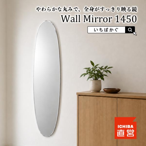 いちばかぐ 壁掛けミラー 全身鏡 姿見 フレームレス 楕円形 幅40cm 高さ145cm Wall Mirror 1450 M-3988CL