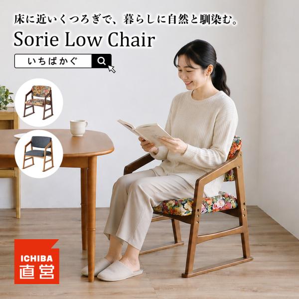 いちばかぐ ローチェア 肘付き 高さ調節 木製 高座椅子 低座椅子 椅子 ダイニングチェア 立ち座りサポート Sorie Low Chair[SRC-3968]