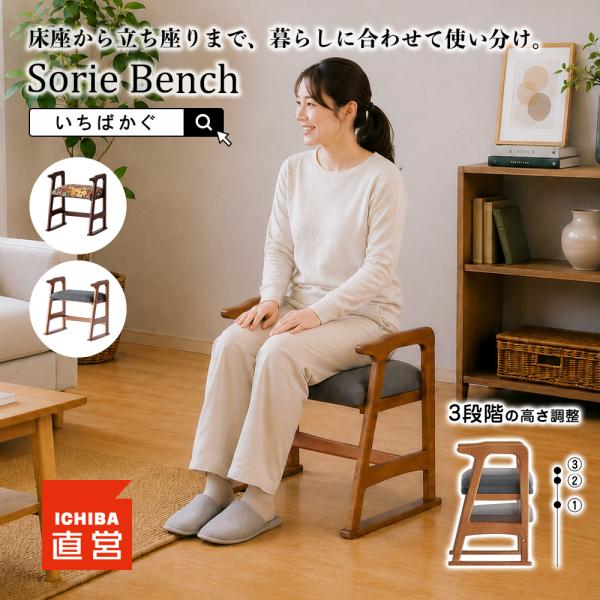 いちばかぐ 玄関ベンチ アームベンチ 立ち上がりサポート 椅子 高さ調節 3段階 木製 肘付き 高座椅子 スツール Sorie Bench [SRS-3966]