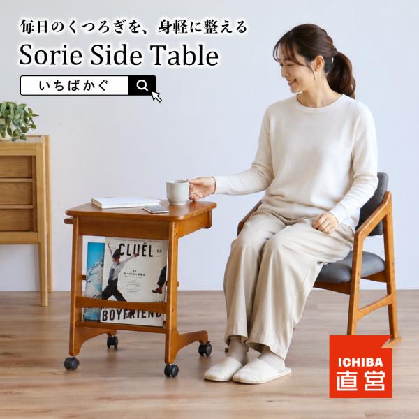 いちばかぐ サイドテーブル キャスター付き 木製 引き出し マガジンラック 天然木 ソファ横 ベッド横 [SRT-3969LBR]