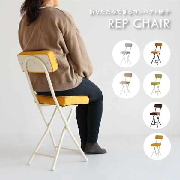 【 Rep Folding Chair 】持ち運びが苦にならない折りたたみチェアです。来客時の簡易チェアや野外での使用など、ちょい利用にとても便利なアイテムです。使わないときは、隙間などにしまっておけるので邪魔になりません。リモートワーク、...