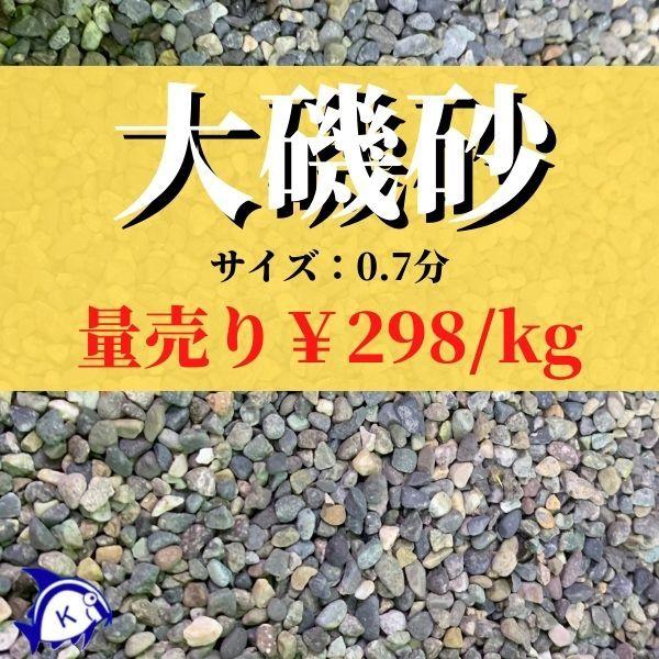 ※ばら売り（計り売り）商品となります。※1kg単位でご希望数ご購入下さい。■使用量の目安（厚さ2cm）※計算式：横幅（cm）×奥行（cm）×希望の厚さ（cm）÷1000×0.6・30cmキューブ水槽…約1.08kg・45cmキューブ水槽…約...
