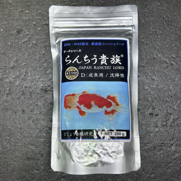 どじょう養殖研究所　らんちう貴族　D　成魚用　ペレットタイプ　沈降性　200ｇ　らんちゅう　餌　飼料　EPA/DHA配合