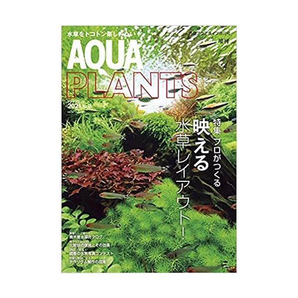 水草専門誌 アクアプランツ2021 No.18 : 有限会社高知熱帯魚サービス