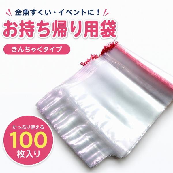 金魚すくい お持ち帰り用袋 100枚 ビニール袋 ヒモを引っ張るだけの