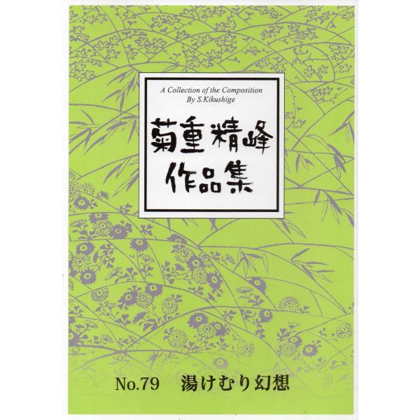 【菊重精峰】菊重精峰作品集 No.79『湯けむり幻想』