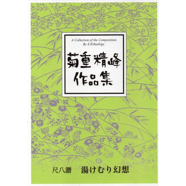 【菊重精峰】菊重精峰作品集 No.79『湯けむり幻想』【尺八譜】