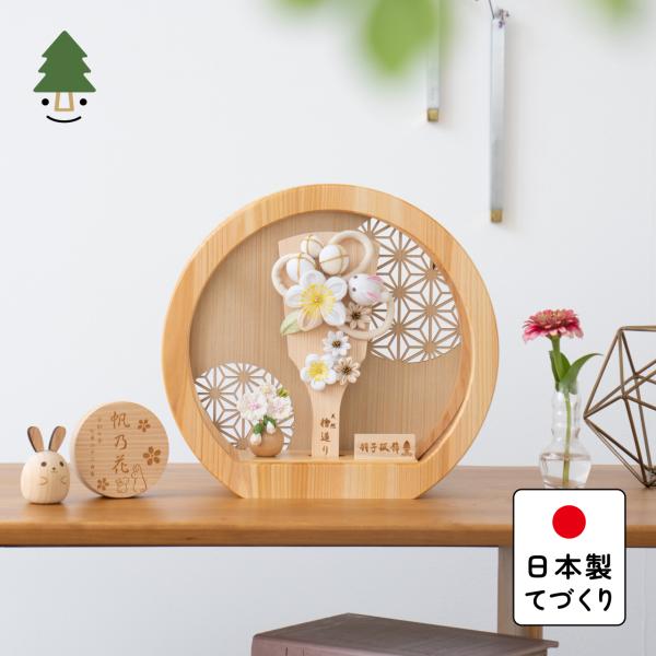 おしゃれ 羽子板 かわいい コンパクト インテリア 国産 天然木 てづくり お正月飾り 女の子 木製 壁掛け対応 ことの羽子板 うさぎ 円形ひのきケース 0113
