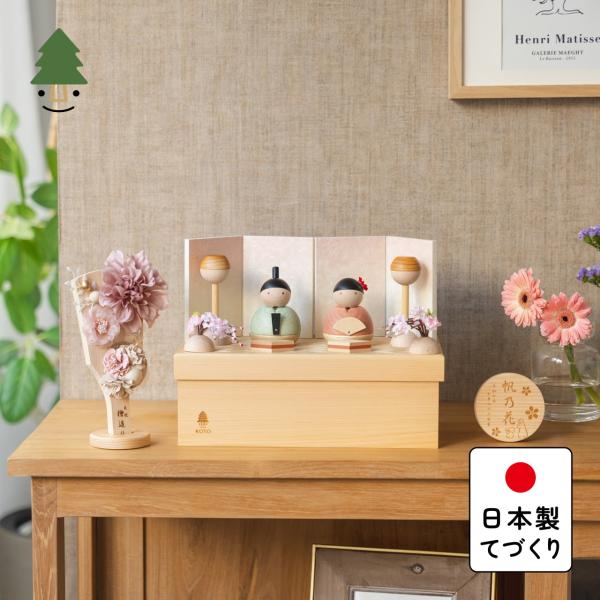 ＜コンパクトでシンプルな木製雛人形＞実際に手に取ると天然木の素材ならではの優しいぬくもりが伝わります。てづくり工房「木都」の職人が、伝統工芸の技術と天然木の素材を活かし、真心込めて１つ１つ丁寧につくりました。親しみやすく、お子様と一緒に飾れ...