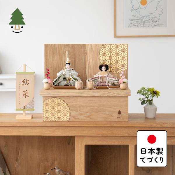 お雛様 雛人形 かわいい コンパクト おしゃれ 雛祭り 初節句 てづくり 木製 国産 天然木 モダン ひな人形 女の子 収納飾り ことのひな人形 0342