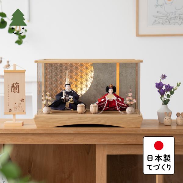 お雛様 雛人形 かわいい コンパクト おしゃれ 雛祭り 初節句 てづくり 木製 国産 天然木 モダン ひな人形 女の子 ケース飾り ことのひな人形 3A-0114