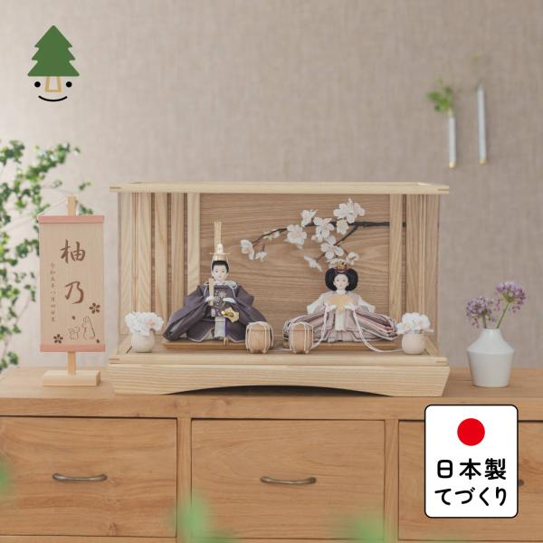 お雛様 雛人形 かわいい コンパクト おしゃれ 雛祭り 初節句 てづくり 木製 国産 天然木 モダン ひな人形 女の子 ケース飾り ことのひな人形 3B-0172