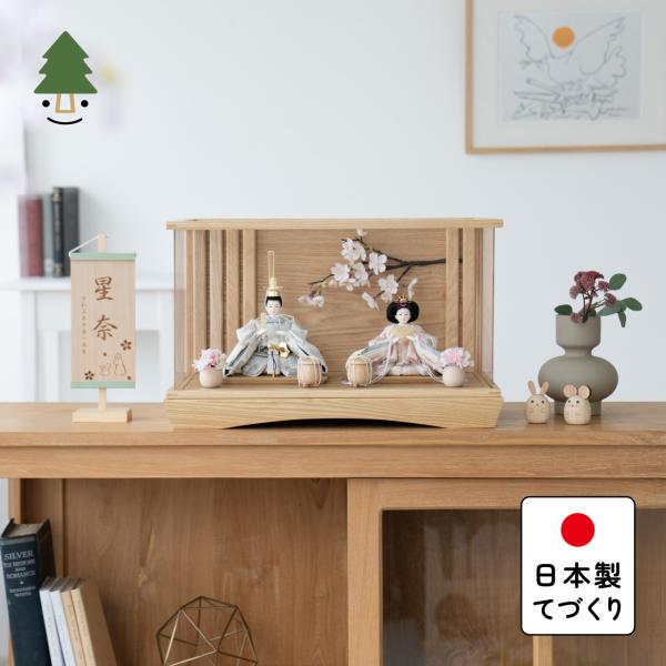 お雛様 雛人形 かわいい コンパクト おしゃれ 雛祭り 初節句 てづくり 木製 国産 天然木 モダン ひな人形 女の子 ケース飾り ことのひな人形 3S-0172