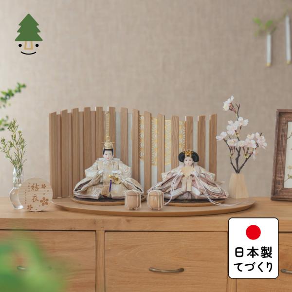 ＜コンパクトでシンプルな木製雛人形＞精巧な凛として美しい佇まいを天然木の優しいぬくもりが包み込む・・・まるで女の子の成長を温かく見守る家族の様に・・・そんなコンセプトから生まれた、親しみやすく、お子様と一緒に飾れる「ことの雛人形」です。＜注...