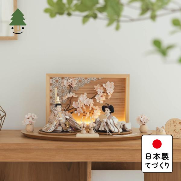 お雛様 雛人形 かわいい コンパクト おしゃれ 雛祭り 初節句 てづくり 木製 国産 天然木 モダン ひな人形 女の子 平飾り ことのつぼみシリーズ 3TF-0750