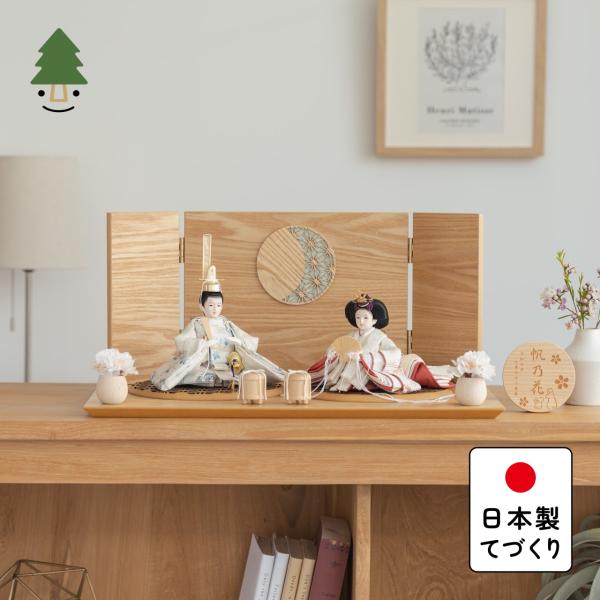 ＜コンパクトでシンプルな木製雛人形＞精巧な凛として美しい佇まいを天然木の優しいぬくもりが包み込む・・・まるで女の子の成長を温かく見守る家族の様に・・・そんなコンセプトから生まれた、親しみやすく、お子様と一緒に飾れる「ことの雛人形」です。＜注...