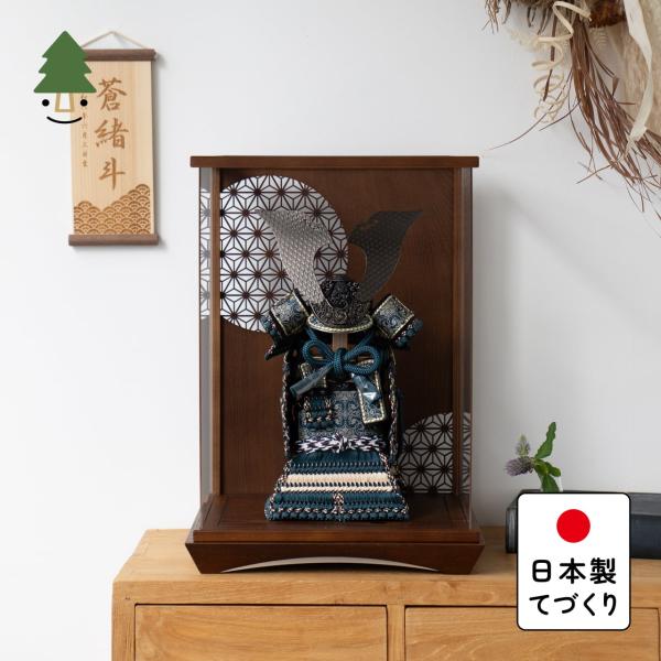 五月人形 コンパクト おしゃれ 兜 かわいい シンプル てづくり 木製 国産 天然木 モダン 5月人形 ケース飾り ことの奉納鎧 5AO-0011
