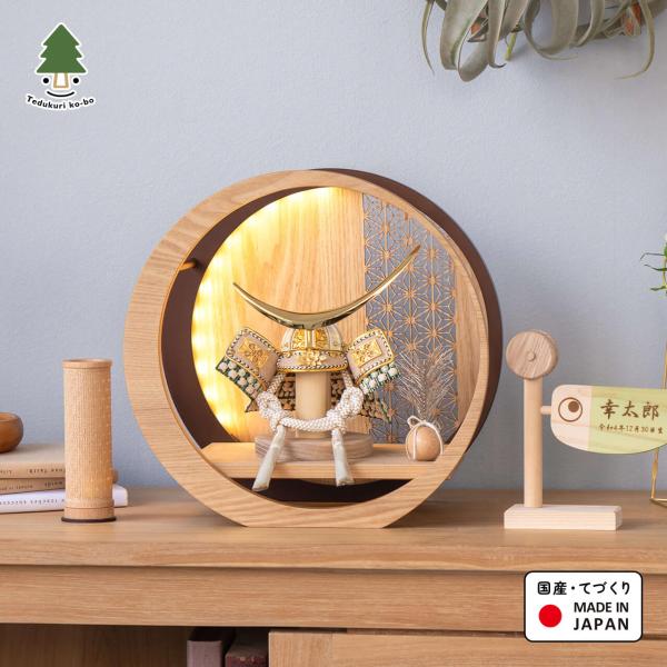 五月人形 コンパクト おしゃれ 兜 かわいい シンプル てづくり 木製 国産 天然木 モダン 5月人形 平飾り ことのオリジナル兜 5DA-0404