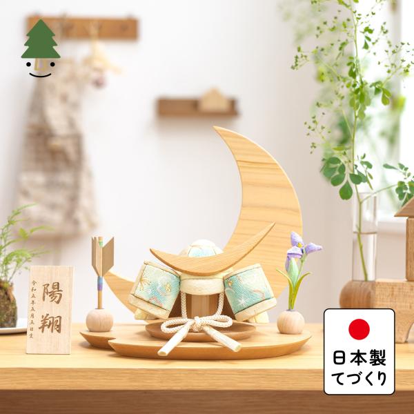 五月人形 コンパクト おしゃれ 兜 かわいい シンプル てづくり 木製 国産 天然木 モダン 5月人形 平飾り ことの木目込かぶと 5KDDA-0000