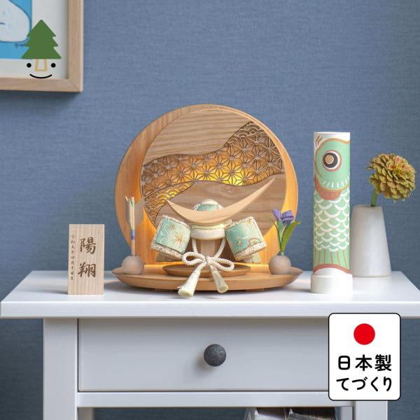 五月人形 コンパクト おしゃれ 兜 かわいい シンプル てづくり 木製 国産 天然木 モダン 5月人形 平飾り ことの木目込かぶと 5KDDA-0410