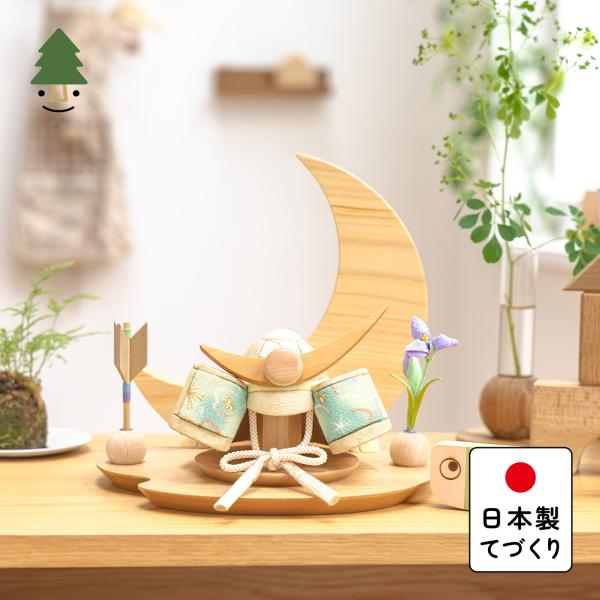 五月人形 コンパクト おしゃれ 兜 かわいい シンプル てづくり 木製 国産 天然木 モダン 5月人形 平飾り ことの木目込かぶと 5KDUE-0000