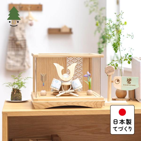 五月人形 コンパクト おしゃれ 兜 かわいい シンプル てづくり 木製 国産 天然木 モダン 5月人形 ケース飾り ことの木目込かぶと 5KS-0230
