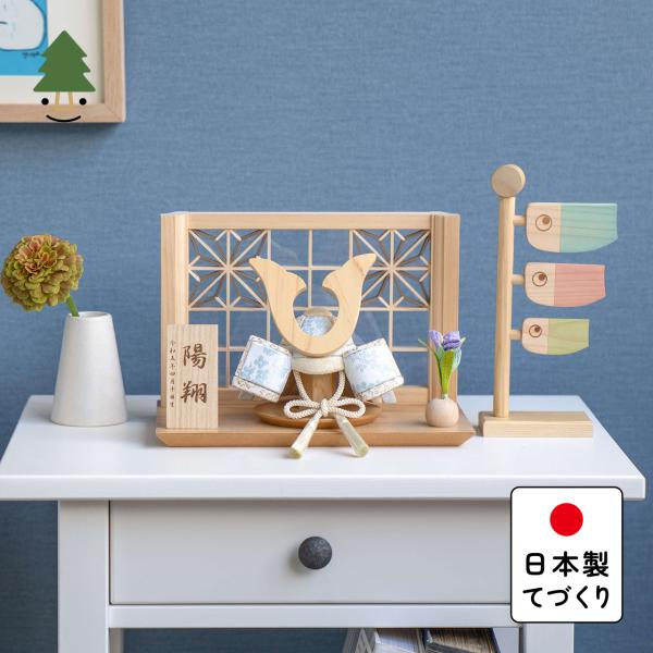 五月人形 コンパクト おしゃれ 兜 かわいい シンプル てづくり 木製 国産 天然木 モダン 5月人形 平飾り ことの木目込かぶと 5KS-0711