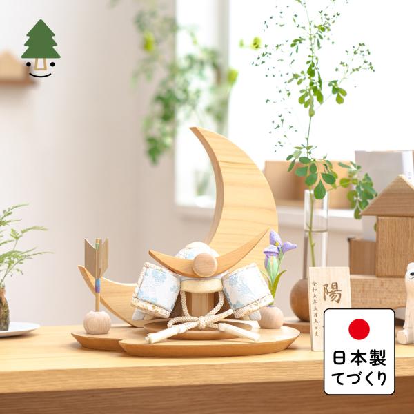 五月人形 コンパクト おしゃれ 兜 かわいい シンプル てづくり 木製 国産 天然木 モダン 5月人形 平飾り ことの木目込かぶと 5KSUE-0000
