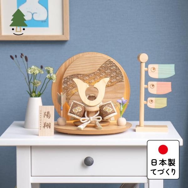 五月人形 コンパクト おしゃれ 兜 かわいい シンプル てづくり 木製 国産 天然木 モダン 5月人形 平飾り ことの木目込かぶと 5KT-0410