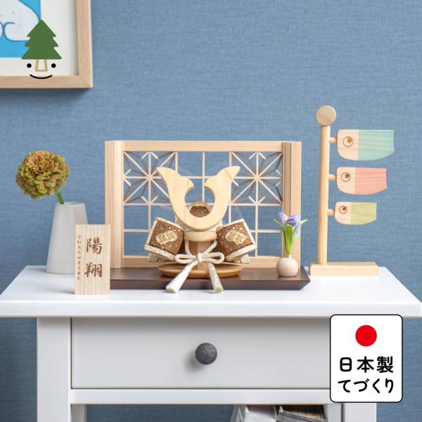 五月人形 コンパクト おしゃれ 兜 かわいい シンプル てづくり 木製 国産 天然木 モダン 5月人形 平飾り ことの木目込かぶと 5KT-0711
