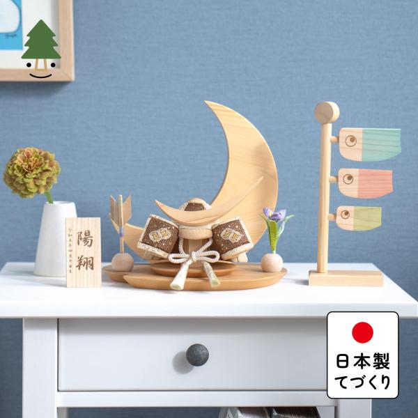 五月人形 コンパクト おしゃれ 兜 かわいい シンプル てづくり 木製 国産 天然木 モダン 5月人形 平飾り ことの木目込かぶと 5KTDA-0000