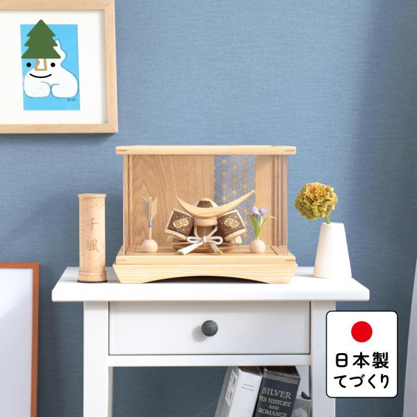 五月人形 コンパクト おしゃれ 兜 かわいい シンプル てづくり 木製 国産 天然木 モダン 5月人形 ケース飾り ことの木目込かぶと 5KTDA-0210