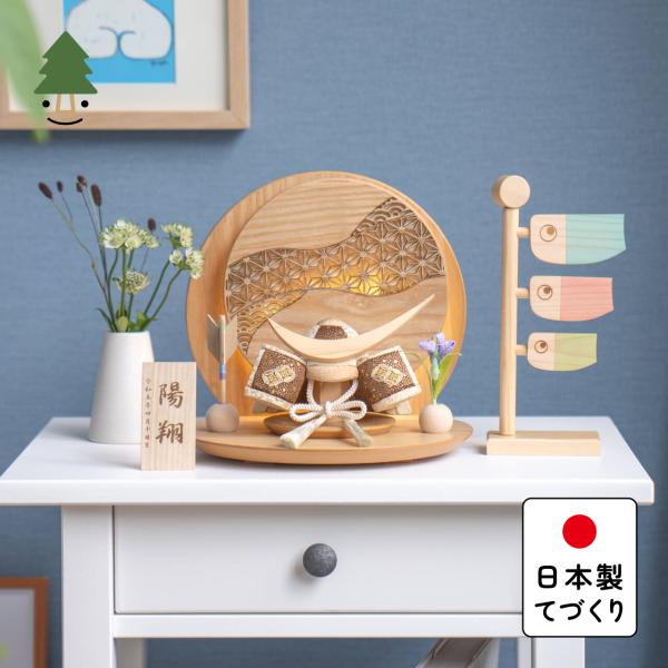 五月人形 コンパクト おしゃれ 兜 かわいい シンプル てづくり 木製 国産 天然木 モダン 5月人形 平飾り ことの木目込かぶと 5KTDA-0410