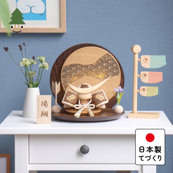 五月人形 コンパクト おしゃれ 兜 かわいい シンプル てづくり 木製 国産 天然木 モダン 5月人形 平飾り ことの木目込かぶと 5KTDA-0411
