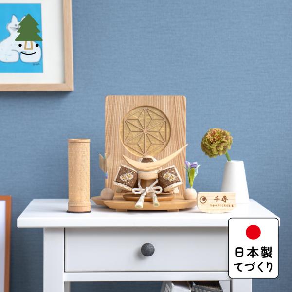 五月人形 コンパクト おしゃれ 兜 かわいい シンプル てづくり 木製 国産 天然木 モダン 5月人形 平飾り ことの木目込かぶと 5KTDA-0710