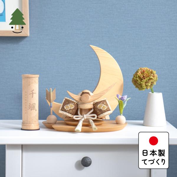 五月人形 コンパクト おしゃれ 兜 かわいい シンプル てづくり 木製 国産 天然木 モダン 5月人形 平飾り ことの木目込かぶと 5KTUE-0000