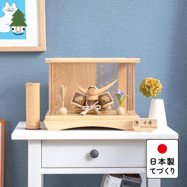 五月人形 コンパクト おしゃれ 兜 かわいい シンプル てづくり 木製 国産 天然木 モダン 5月人形 ケース飾り ことの木目込かぶと 5KTUE-0210