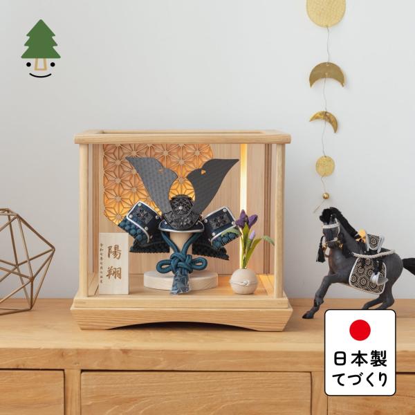 五月人形 コンパクト おしゃれ 兜 かわいい シンプル てづくり 木製 国産 天然木 モダン 5月人形 ケース飾り ことの兜 5M-0290